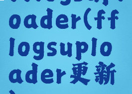 fflogsuploader(fflogsuploader更新)