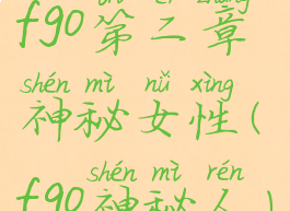 fgo第二章神秘女性(fgo神秘人)