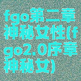 fgo第二章神秘女性(fgo2.0序章神秘女)