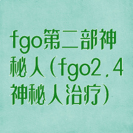 fgo第二部神秘人(fgo2.4神秘人治疗)