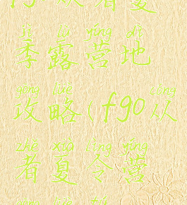 fgo从者夏季露营地攻略(fgo从者夏令营攻略图)