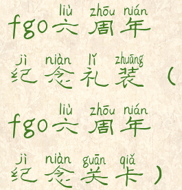 fgo六周年纪念礼装(fgo六周年纪念关卡)