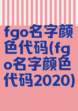 fgo名字颜色代码(fgo名字颜色代码2020)