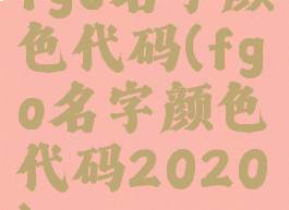 fgo名字颜色代码(fgo名字颜色代码2020)