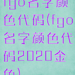 fgo名字颜色代码(fgo名字颜色代码2020金色)
