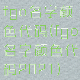 fgo名字颜色代码(fgo名字颜色代码2021)