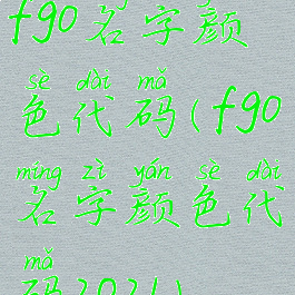 fgo名字颜色代码(fgo名字颜色代码2021)