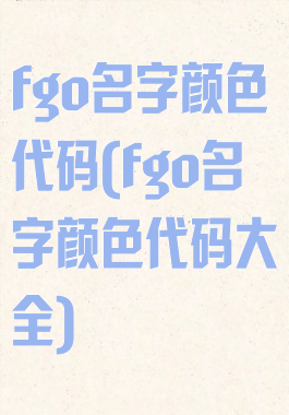 fgo名字颜色代码(fgo名字颜色代码大全)