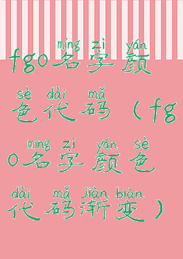 fgo名字颜色代码(fgo名字颜色代码渐变)