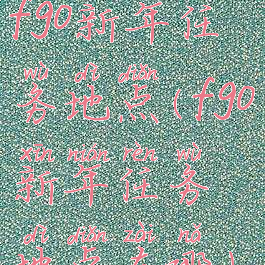 fgo新年任务地点(fgo新年任务地点在哪)