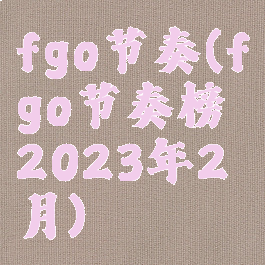 fgo节奏(fgo节奏榜2023年2月)