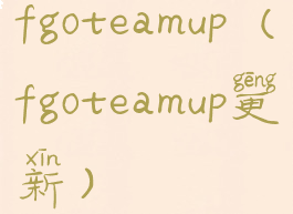 fgoteamup(fgoteamup更新)