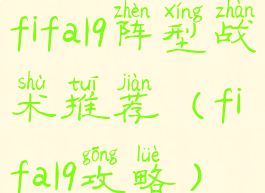 fifa19阵型战术推荐(fifa19攻略)