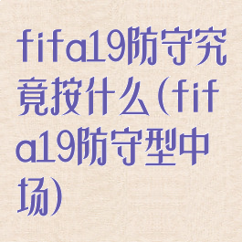 fifa19防守究竟按什么(fifa19防守型中场)