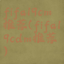 fifa19cm推荐(fifa19cdm推荐)