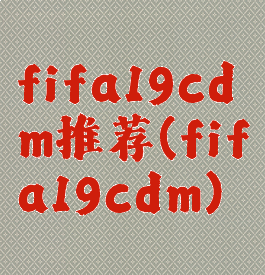 fifa19cdm推荐(fifa19cdm)