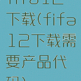 fifa12下载(fifa12下载需要产品代码)