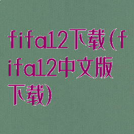 fifa12下载(fifa12中文版下载)