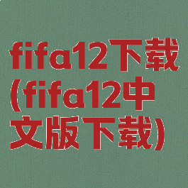 fifa12下载(fifa12中文版下载)