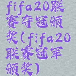fifa20联赛夺冠颁奖(fifa20联赛冠军颁奖)