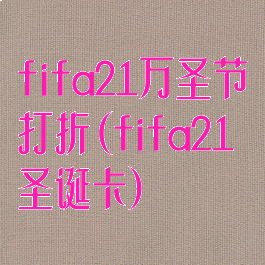 fifa21万圣节打折(fifa21圣诞卡)