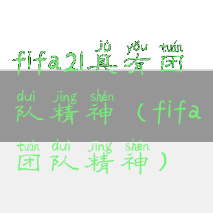 fifa21具有团队精神(fifa团队精神)
