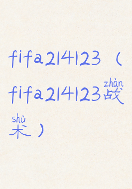 fifa214123(fifa214123战术)