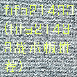 fifa21433(fifa21433战术板推荐)