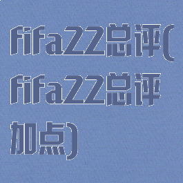 fifa22总评(fifa22总评加点)