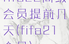 fifa22高级会员提前几天(fifa21会员)