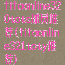 fifaonline320tots球员推荐(fifaonline321toty推荐)