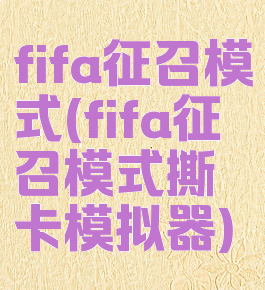 fifa征召模式(fifa征召模式撕卡模拟器)
