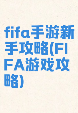 fifa手游新手攻略(FIFA游戏攻略)