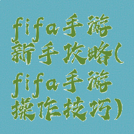 fifa手游新手攻略(fifa手游操作技巧)