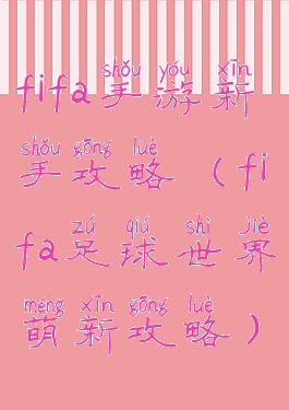 fifa手游新手攻略(fifa足球世界萌新攻略)