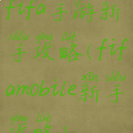 fifa手游新手攻略(fifamobile新手攻略)