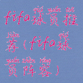 fifa球员推荐(fifa球员阵容)