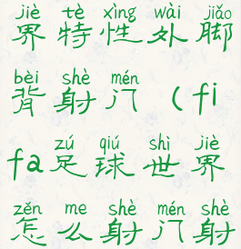 fifa足球世界特性外脚背射门(fifa足球世界怎么射门射高点)