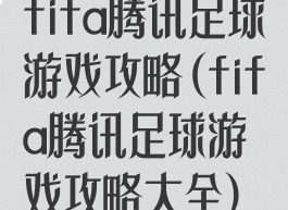 fifa腾讯足球游戏攻略(fifa腾讯足球游戏攻略大全)