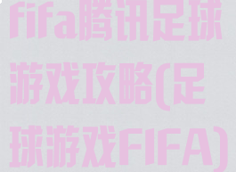 fifa腾讯足球游戏攻略(足球游戏FIFA)