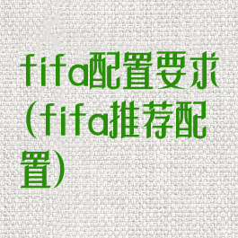 fifa配置要求(fifa推荐配置)