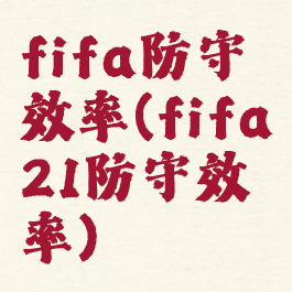 fifa防守效率(fifa21防守效率)