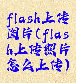 flash上传图片(flash上传照片怎么上传)