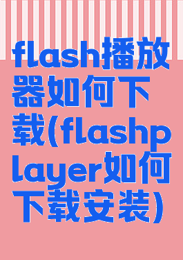 flash播放器如何下载(flashplayer如何下载安装)