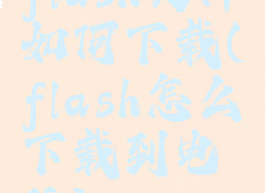 flash文件如何下载(flash怎么下载到电脑)