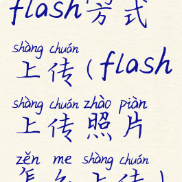 flash方式上传(flash上传照片怎么上传)