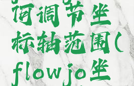 flowjo如何调节坐标轴范围(flowjo坐标设置)