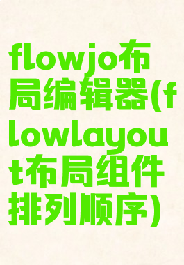 flowjo布局编辑器(flowlayout布局组件排列顺序)