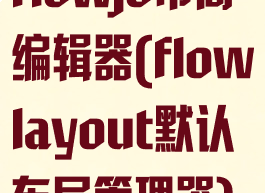 flowjo布局编辑器(flowlayout默认布局管理器)