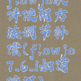 flowjo软件使用方法调节补偿(flowjo7.6.1如何使用)